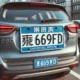 鲁q 669fd